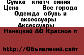 Сумка - клатч, синяя › Цена ­ 2 500 - Все города Одежда, обувь и аксессуары » Аксессуары   . Ненецкий АО,Красное п.